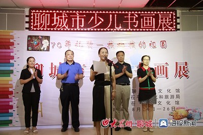 翰墨頌華章 童心繪未來——聊城市慶祝新中國成立70周年少兒書畫展盛大開幕